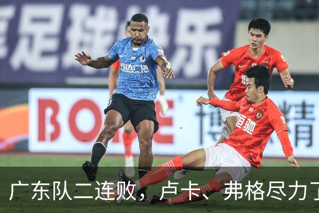 广东队二连败，卢卡、弗格尽力了；周鹏确定本赛季结束后退役
