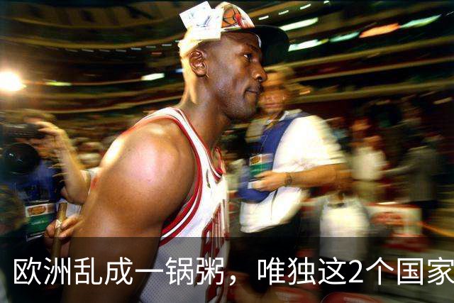 欧洲乱成一锅粥，唯独这2个国家没事，原因藏在和中国的账本里