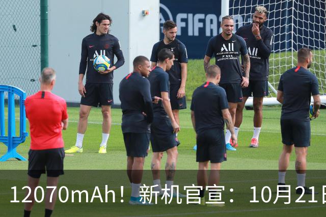 12070mAh！新机官宣：10月21日，正式开售