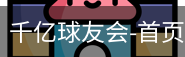 球友会